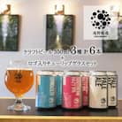 【クラフトビール】遠野醸造 缶ビール 3種×2本 合計 6本 + ロゴ入り チューリップグラス 1個