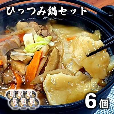 【レストラン銀河亭】郷土愛感じる「手作り一人 ひっつみ 鍋 」6個セット / 電子レンジ 温めるだけ