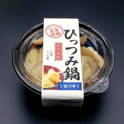 【レストラン銀河亭】郷土愛感じる「手作り一人 ひっつみ 鍋 」6個セット / 電子レンジ 温めるだけ