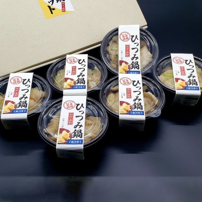 【レストラン銀河亭】郷土愛感じる「手作り一人 ひっつみ 鍋 」6個セット / 電子レンジ 温めるだけ