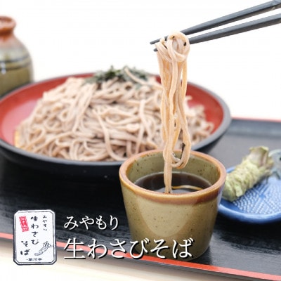 【レストラン銀河亭】 遠野市 宮守町 産 生わさび そば セット【当店自慢の自家製つゆ付き】