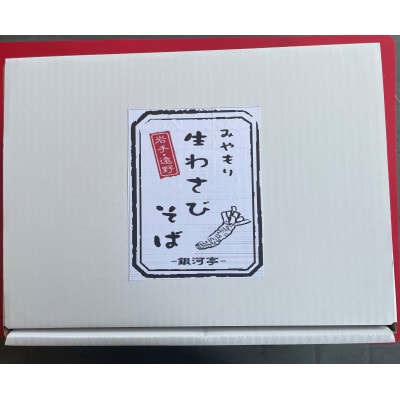 【レストラン銀河亭】 遠野市 宮守町 産 生わさび そば セット【当店自慢の自家製つゆ付き】