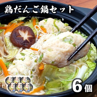 【レストラン銀河亭】生姜の効いた「 鶏だんご 鍋 」6個セット / 電子レンジ 温めるだけ 簡単調理