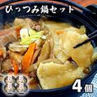 【レストラン銀河亭】郷土愛感じる「手作り一人 ひっつみ 鍋 」4個セット / 電子レンジ 温めるだけ