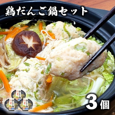 【レストラン銀河亭】生姜の効いた「 鶏だんご 鍋 」3個セット / 電子レンジ 温めるだけ 簡単調理