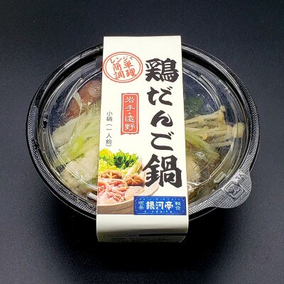 【レストラン銀河亭】生姜の効いた「 鶏だんご 鍋 」3個セット / 電子レンジ 温めるだけ 簡単調理