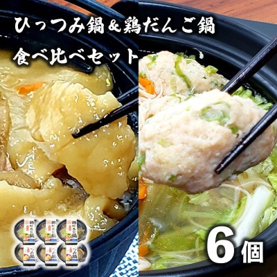 【レストラン銀河亭】ひっつみ鍋 & 鶏だんご鍋 2種×3個 計6個 食べ比べセット 冷凍 電子レンジ
