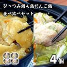 【レストラン銀河亭】ひっつみ鍋 & 鶏だんご鍋 2種×2個 計4個 食べ比べセット 冷凍 電子レンジ