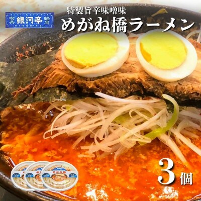めがね橋ラーメン 約380g×3個 セット【レストラン銀河亭】