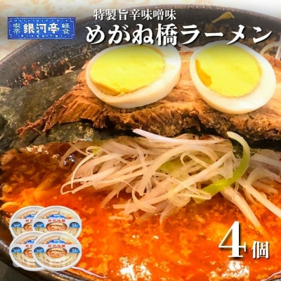 めがね橋ラーメン 約380g×4個 セット【レストラン銀河亭】