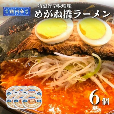 めがね橋ラーメン 約380g×6個 セット【レストラン銀河亭】