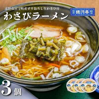 わさびラーメン 約380g×3個 セット【レストラン銀河亭】