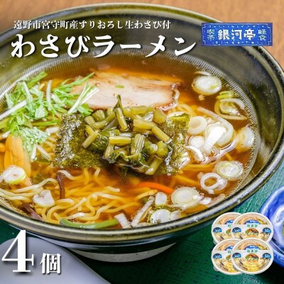 わさびラーメン 約380g×4個 セット【レストラン銀河亭】