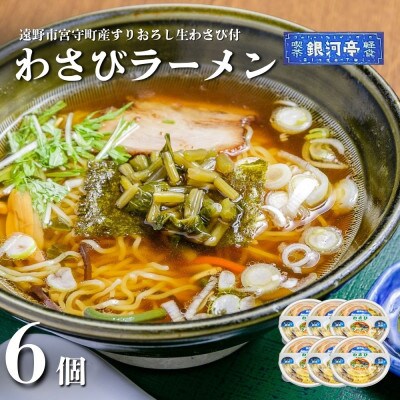 わさびラーメン 約380g×6個 セット【レストラン銀河亭】