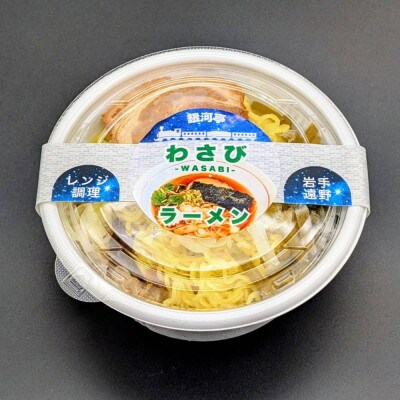 わさびラーメン 約380g×6個 セット【レストラン銀河亭】