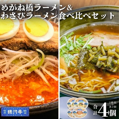 わさびラーメン&めがね橋ラーメン 約380g 各種×2個 計4個 セット【レストラン銀河亭】