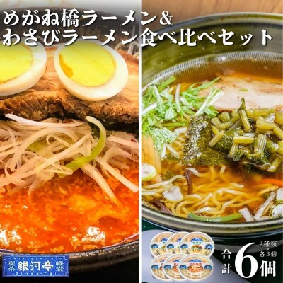 わさびラーメン&めがね橋ラーメン 約380g 各種×3個 計6個 セット【レストラン銀河亭】