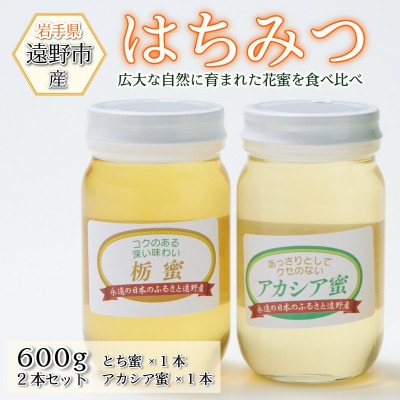 アカシア / とち蜜 蜂蜜 600g 2本セット 岩手県 遠野産 馬場光男