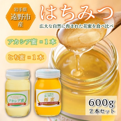 アカシア / とち蜜 蜂蜜 600g 2本セット 岩手県 遠野産 馬場光男