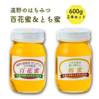 百花蜜 / とち蜜 蜂蜜 600g 2本セット 岩手県 遠野産 馬場光男