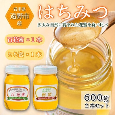 百花蜜 / とち蜜 蜂蜜 600g 2本セット 岩手県 遠野産 馬場光男