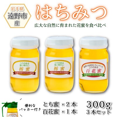 百花蜜×1本 /とち蜜×2本 蜂蜜 各300g 計3本セット パッカー付き 岩手県 遠野産 馬場光男
