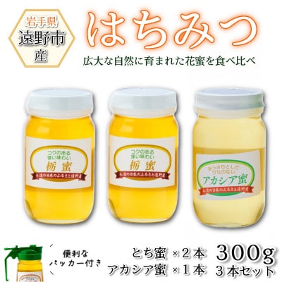 アカシア×1本 /とち蜜×2本 蜂蜜 各300g計3本セット パッカー付き 岩手県 遠野産 馬場光男