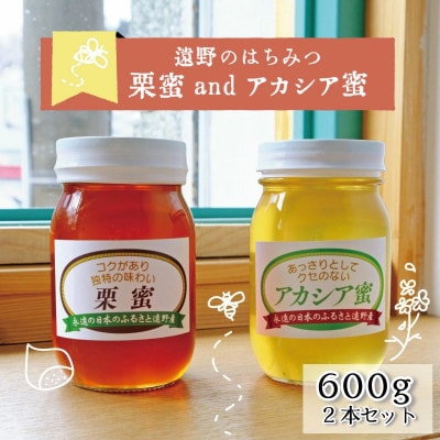 栗蜜 / アカシア 蜂蜜 600g 2本セット 岩手県 遠野産 馬場光男