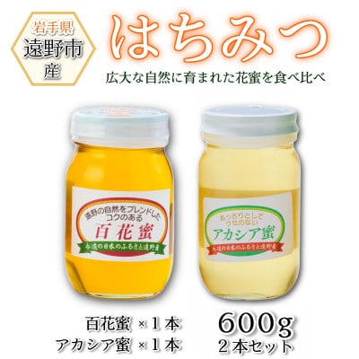 アカシア / 百花蜜 蜂蜜 600g 2本セット 岩手県 遠野産 馬場光男