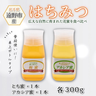 アカシア / とち蜜 蜂蜜 300g 2本 卓上ボトル 岩手県 遠野産 馬場光男