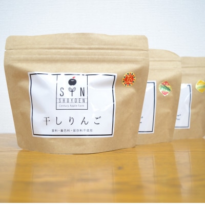 干しりんご 3個 60g×3袋 林檎 リンゴ フルーツ 干しりんご 松陽園