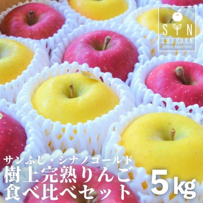 松陽園 樹上完熟 りんご 食べ比べセット サンふじ シナノゴールド 合計 5kg 農家直送 先行予約