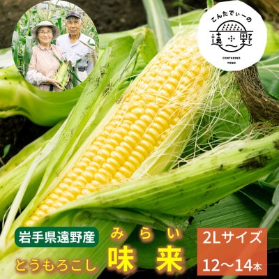 とうもろこし 味来 約5kg 2L サイズ 12～14本 7月下旬より順次発送【こんたでぃーの遠野】