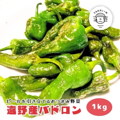 パドロン 1kg / 岩手県 遠野市産 こんたでぃーの遠野