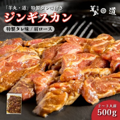 特製タレ 味付き ジンギスカン 500g 2~3人前 / 遠野ジンギスカン 羊丸・道