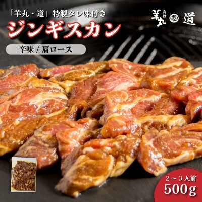 特製タレ 味付き ジンギスカン 辛味 500g 2～3人前 / 遠野ジンギスカン 羊丸・道