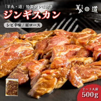 特製タレ 味付き ジンギスカン シビ辛味 500g 2～3人前 / 遠野ジンギスカン 羊丸・道