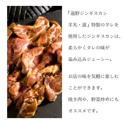 特製タレ 味付き ジンギスカン シビ辛味 500g 2～3人前 / 遠野ジンギスカン 羊丸・道