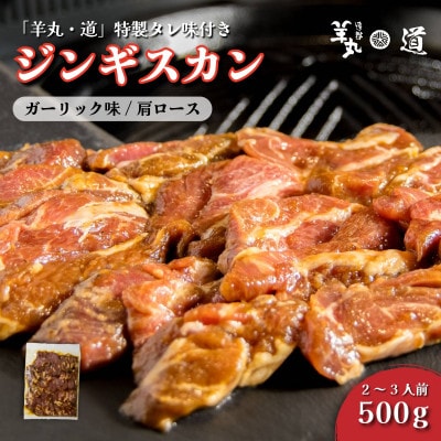 特製タレ 味付き ジンギスカン ガーリック味 500g 2～3人前 / 遠野ジンギスカン 羊丸・道