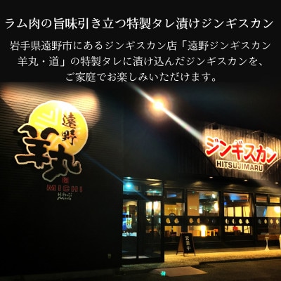 特製タレ 味付き ジンギスカン 遠野産赤ワイン漬け 500g 2～3人前 遠野ジンギスカン 羊丸・道