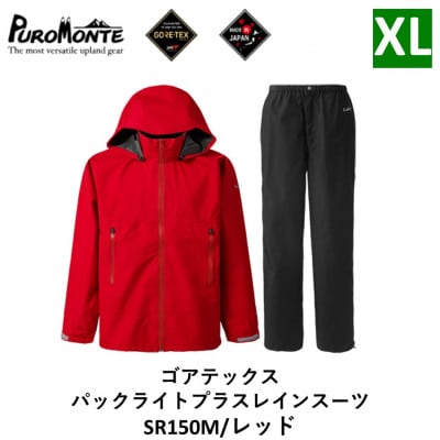 プロモンテ ゴアテックス パックライトプラス レインスーツ SR150M レッド XLサイズ メンズ