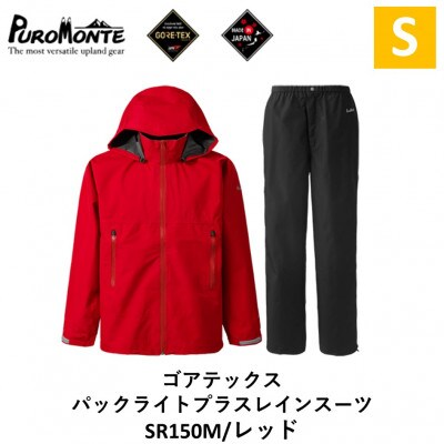 プロモンテ ゴアテックス パックライトプラス レインスーツ SR150M レッド Sサイズ メンズ