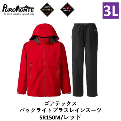 プロモンテ ゴアテックス パックライトプラス レインスーツ SR150M レッド 3Lサイズ メンズ