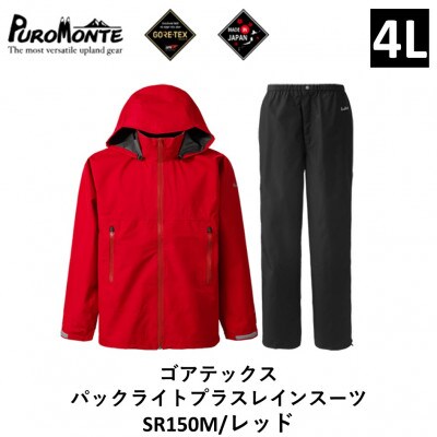 プロモンテ ゴアテックス パックライトプラス レインスーツ SR150M レッド 4Lサイズ メンズ