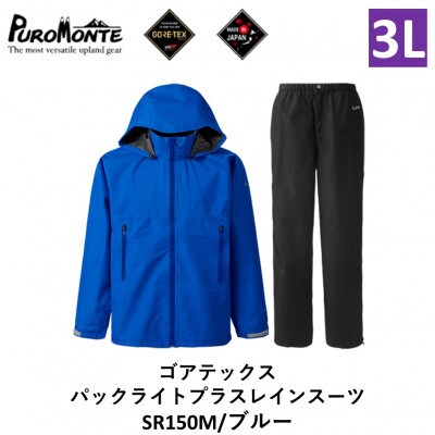 プロモンテ ゴアテックス パックライトプラス レインスーツ SR150M ブルー 3Lサイズ メンズ