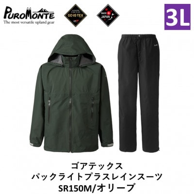 プロモンテ ゴアテックス パックライトプラス レインスーツ SR150M オリーブ 3Lサイズメンズ