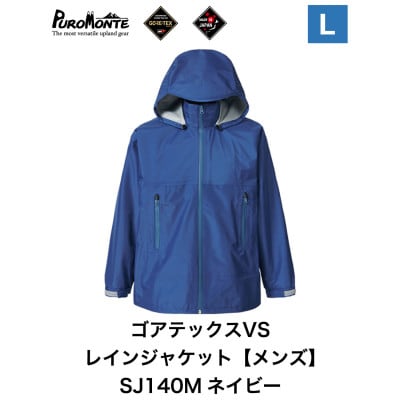 プロモンテ ゴアテックス VSレインジャケット SJ140M ネイビー Lサイズ メンズ