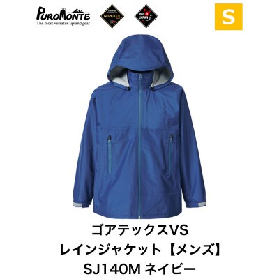 プロモンテ ゴアテックス VSレインジャケット SJ140M ネイビー Sサイズ メンズ