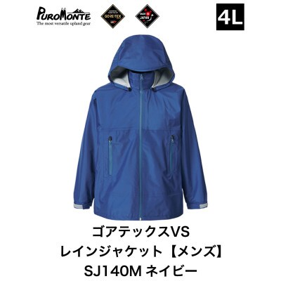 プロモンテ ゴアテックス VSレインジャケット SJ140M ネイビー 4Lサイズ メンズ