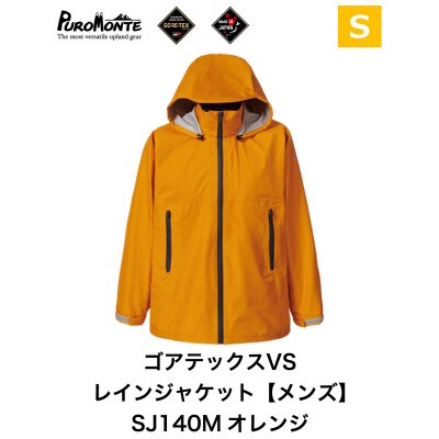 プロモンテ ゴアテックス VSレインジャケット SJ140M オレンジ Sサイズ メンズ